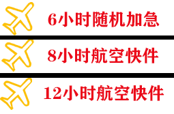 武宿航空物流快递公司,专业空运当天件